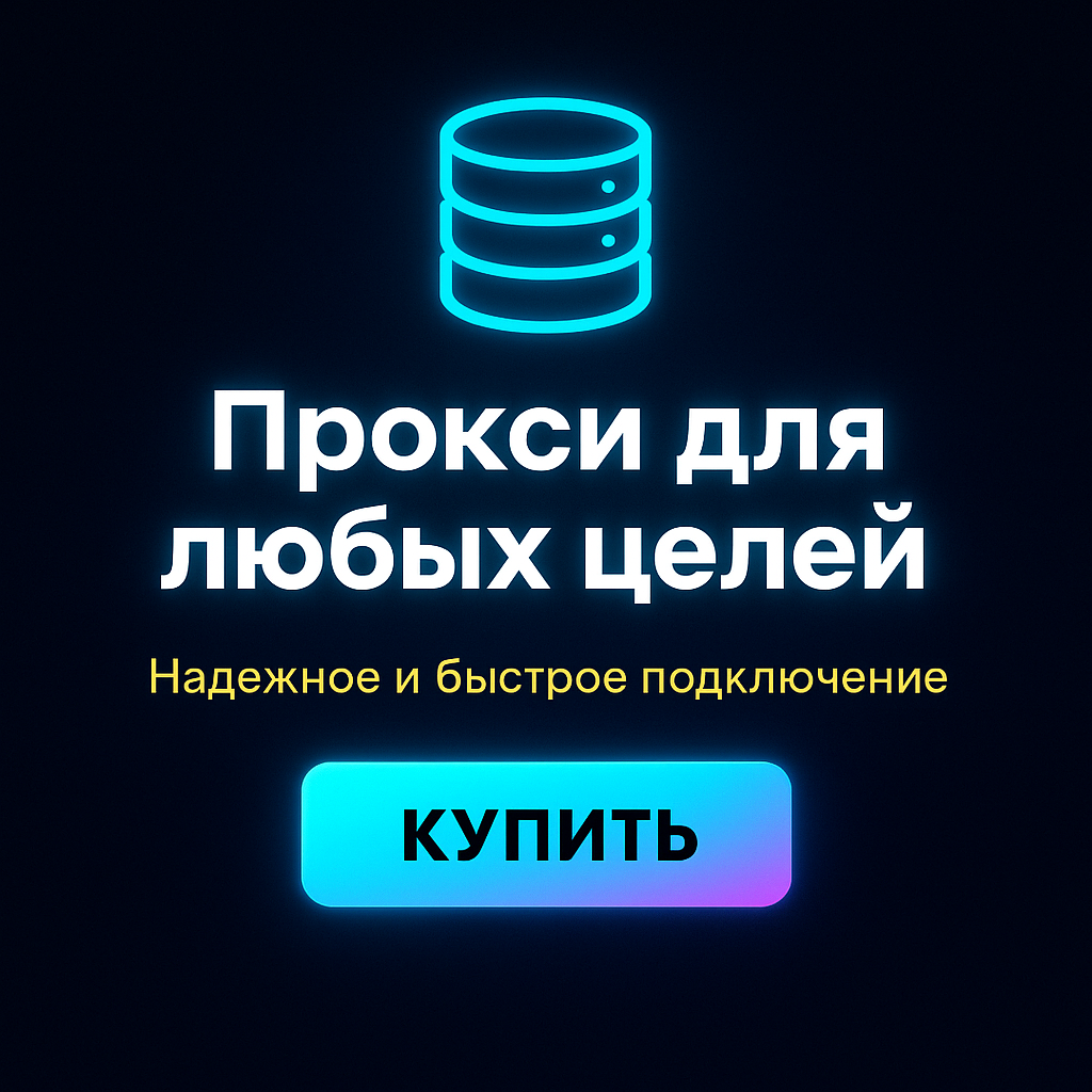 Прокси для обхода региональных блокировок в играх